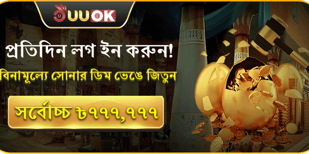 ডেইলি লগইন গোল্ডেন এগ বোনাস