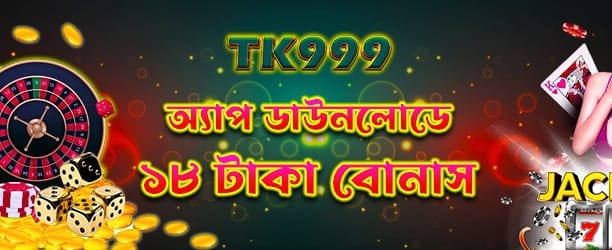 অ্যাপ ডাউনলোড বোনাস ১৮ টাকা