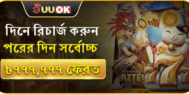 ডেইলি ডিপোজিট রিলোড বোনাস
